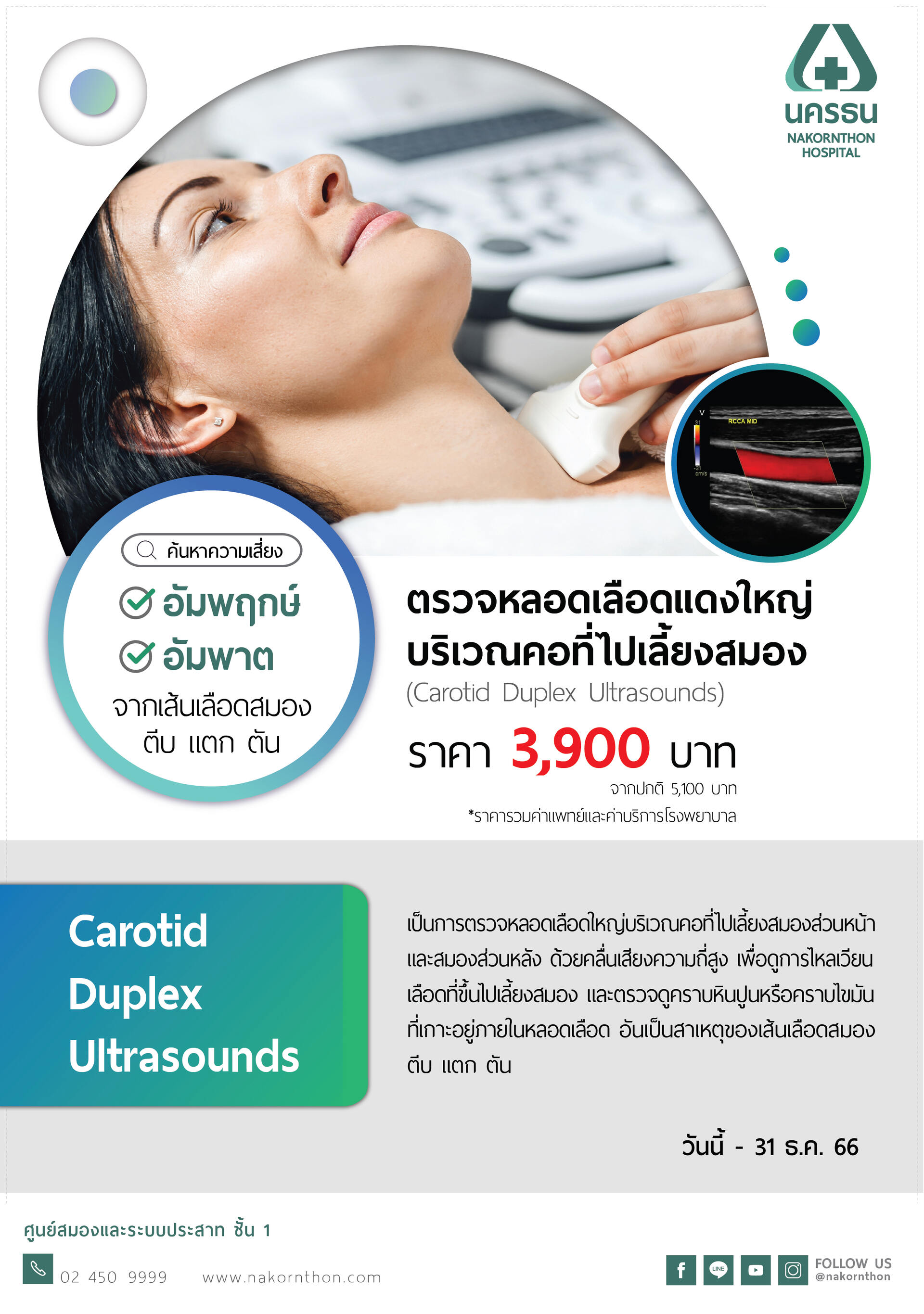 โปรแกรมตรวจหลอดเลือดแดงใหญ่บริเวณคอที่ไปเลี้ยงสมอง